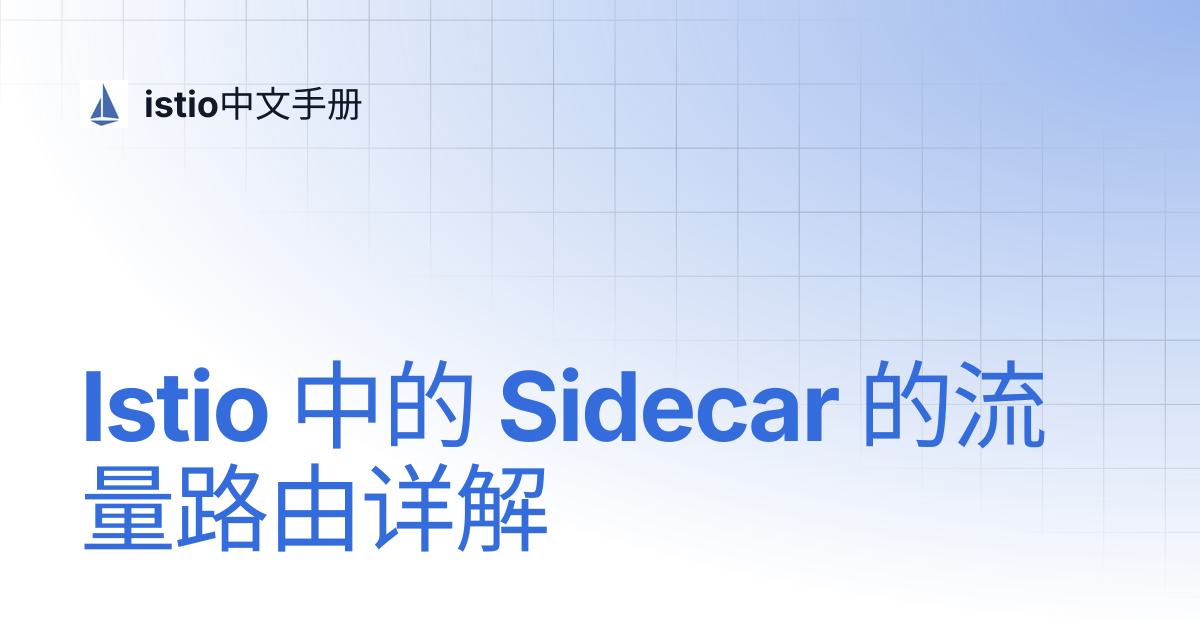 Istio 中的 Sidecar 的流量路由详解 | istio中文手册