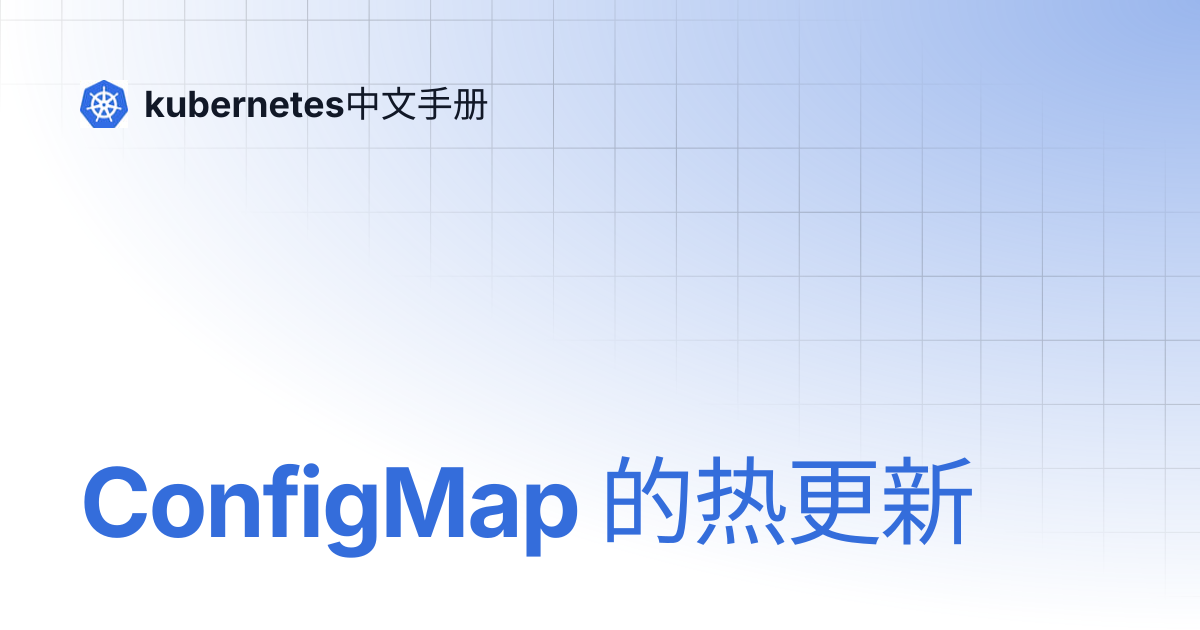 ConfigMap 的热更新 | kubernetes中文手册